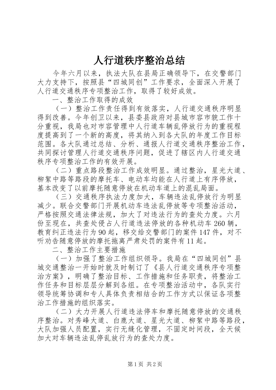 2024年人行道秩序整治总结_第1页