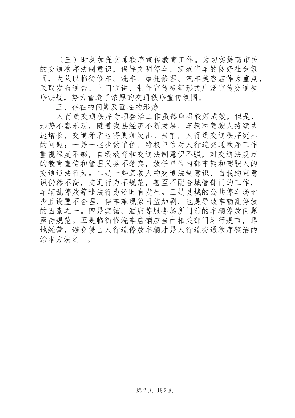 2024年人行道秩序整治总结_第2页