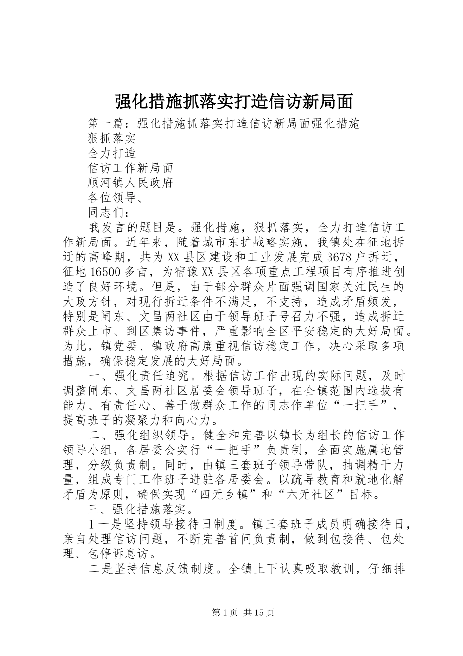 2024年强化措施抓落实打造信访新局面_第1页