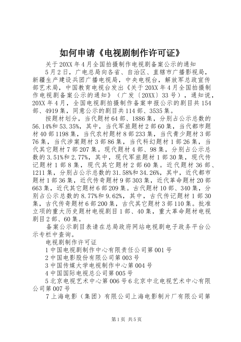 2024年如何申请电视剧制作许可证_第1页