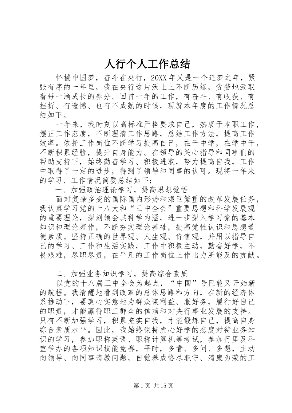 2024年人行个人工作总结_第1页