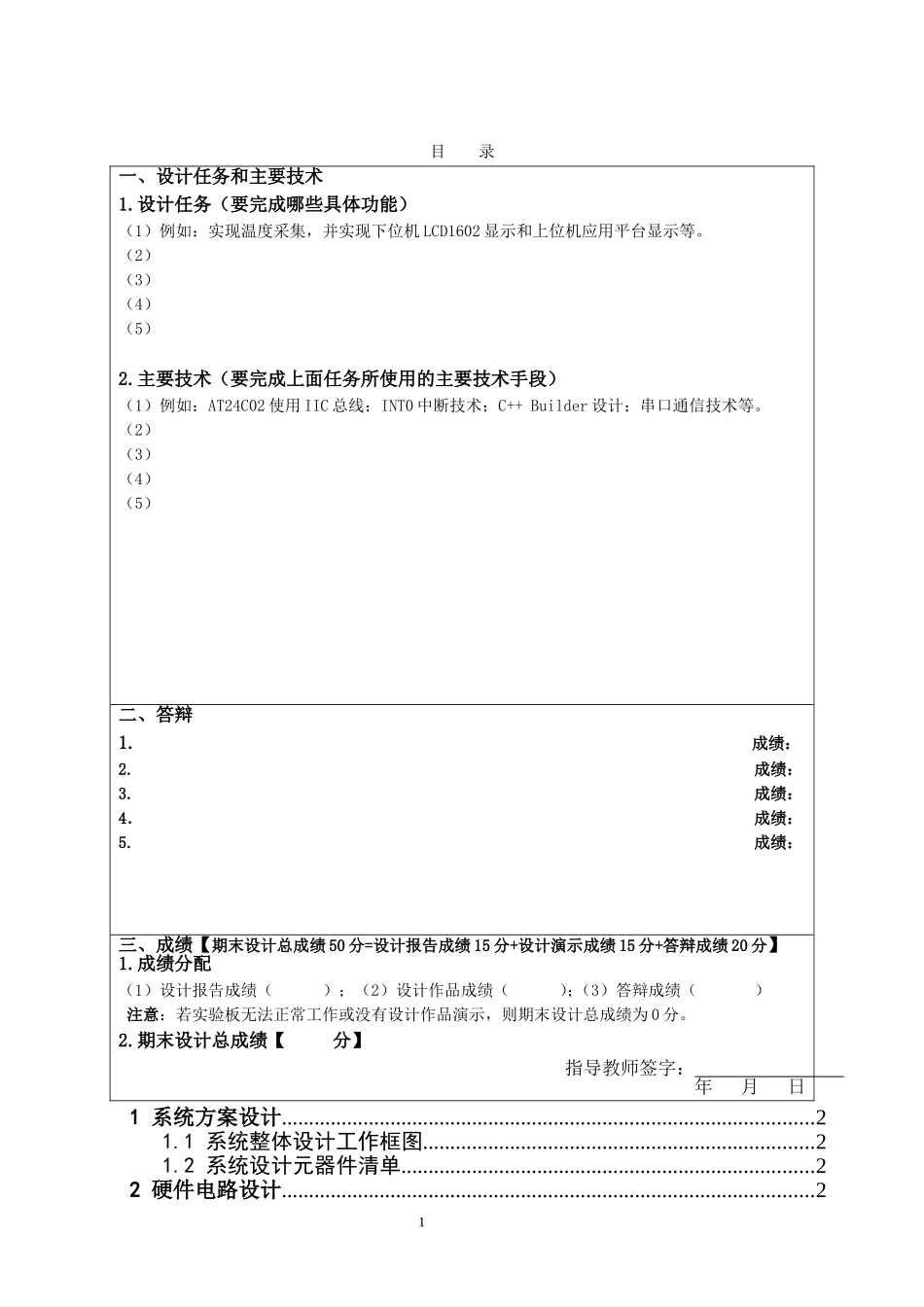 单片机系统课程设计报告模板_第2页