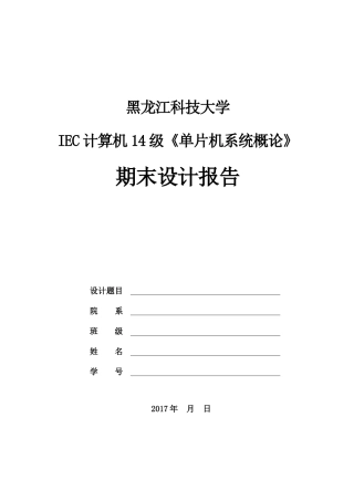 单片机系统课程设计报告模板