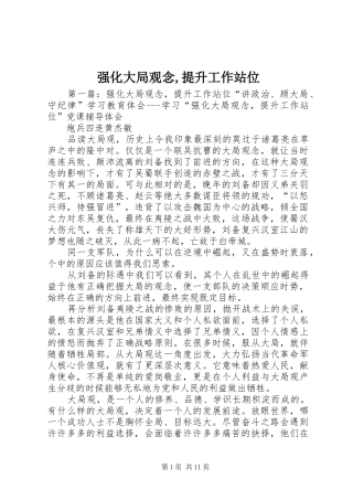 2024年强化大局观念提升工作站位