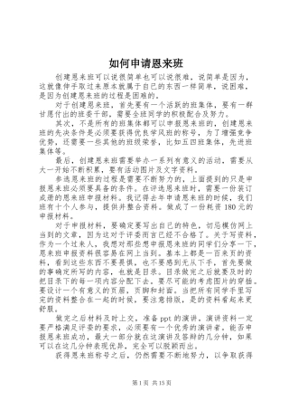 2024年如何申请恩来班