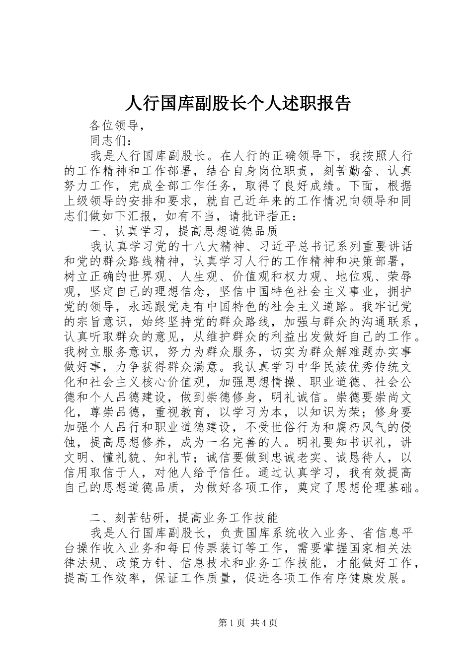 2024年人行国库副股长个人述职报告_第1页