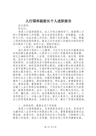 2024年人行国库副股长个人述职报告