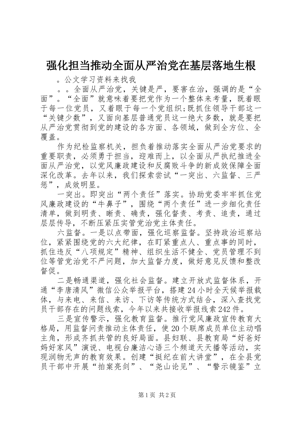 2024年强化担当推动全面从严治党在基层落地生根_第1页