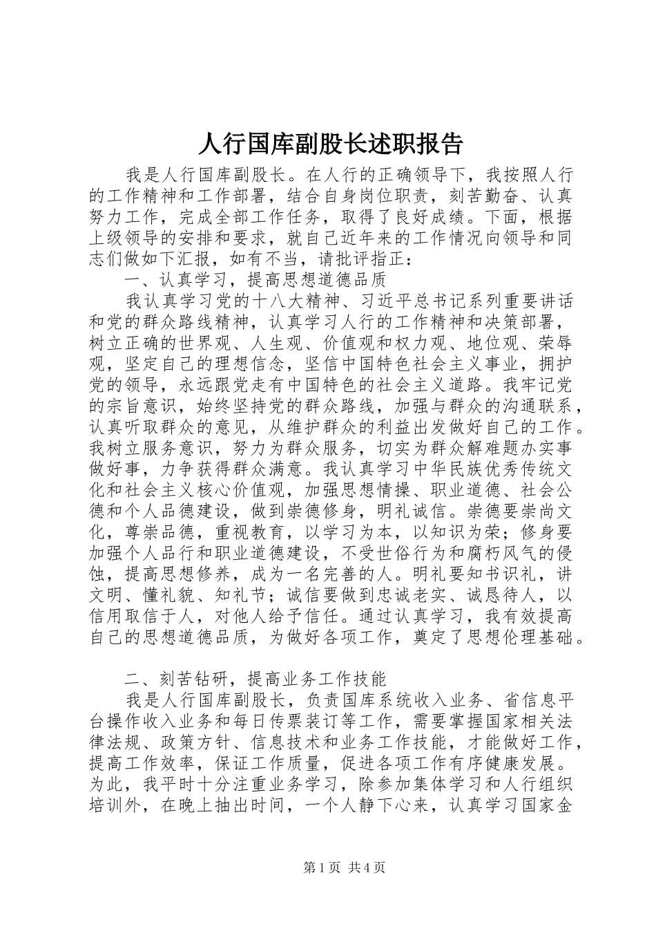 2024年人行国库副股长述职报告_第1页