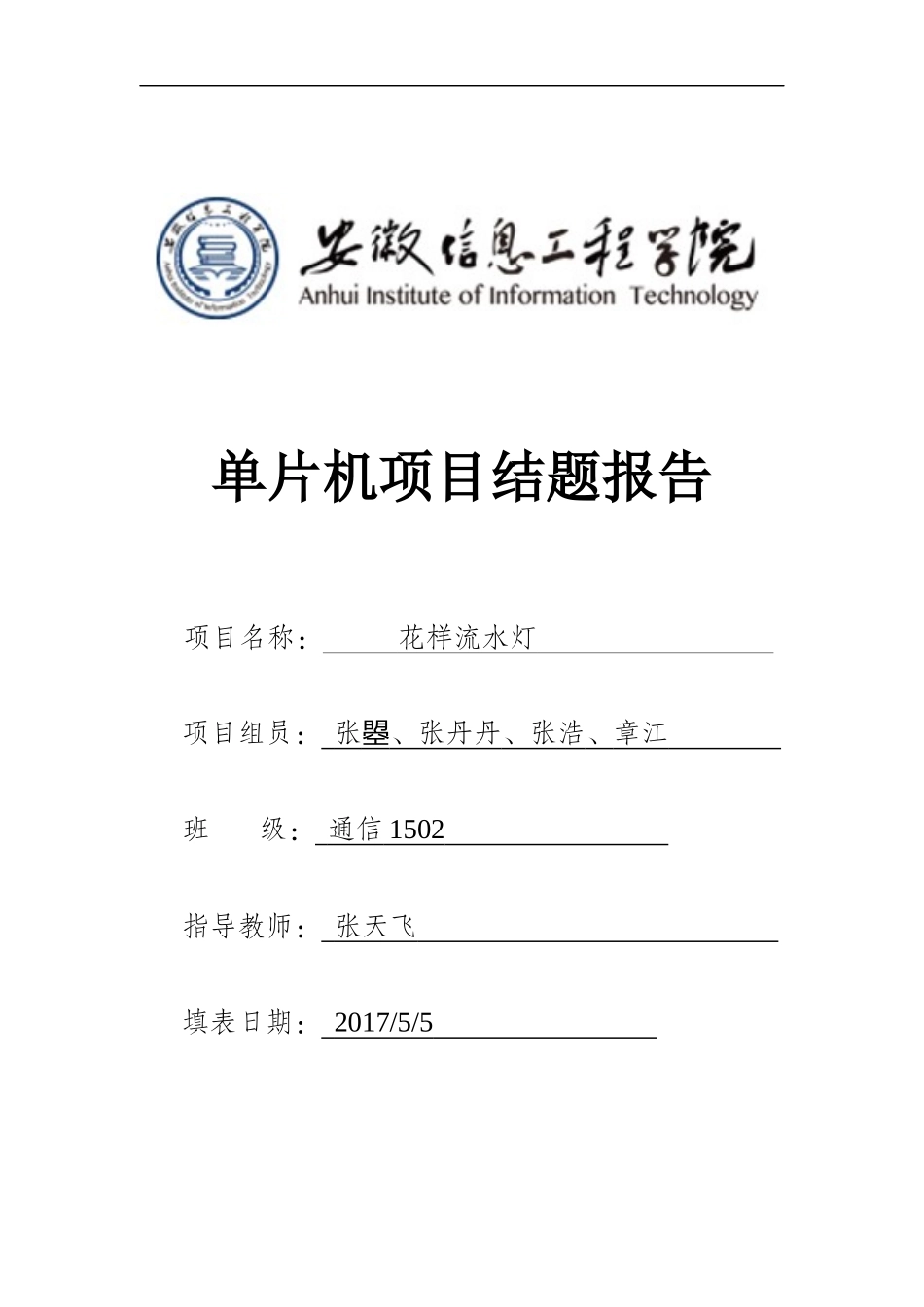 单片机项目结题报告之流水灯3_第1页