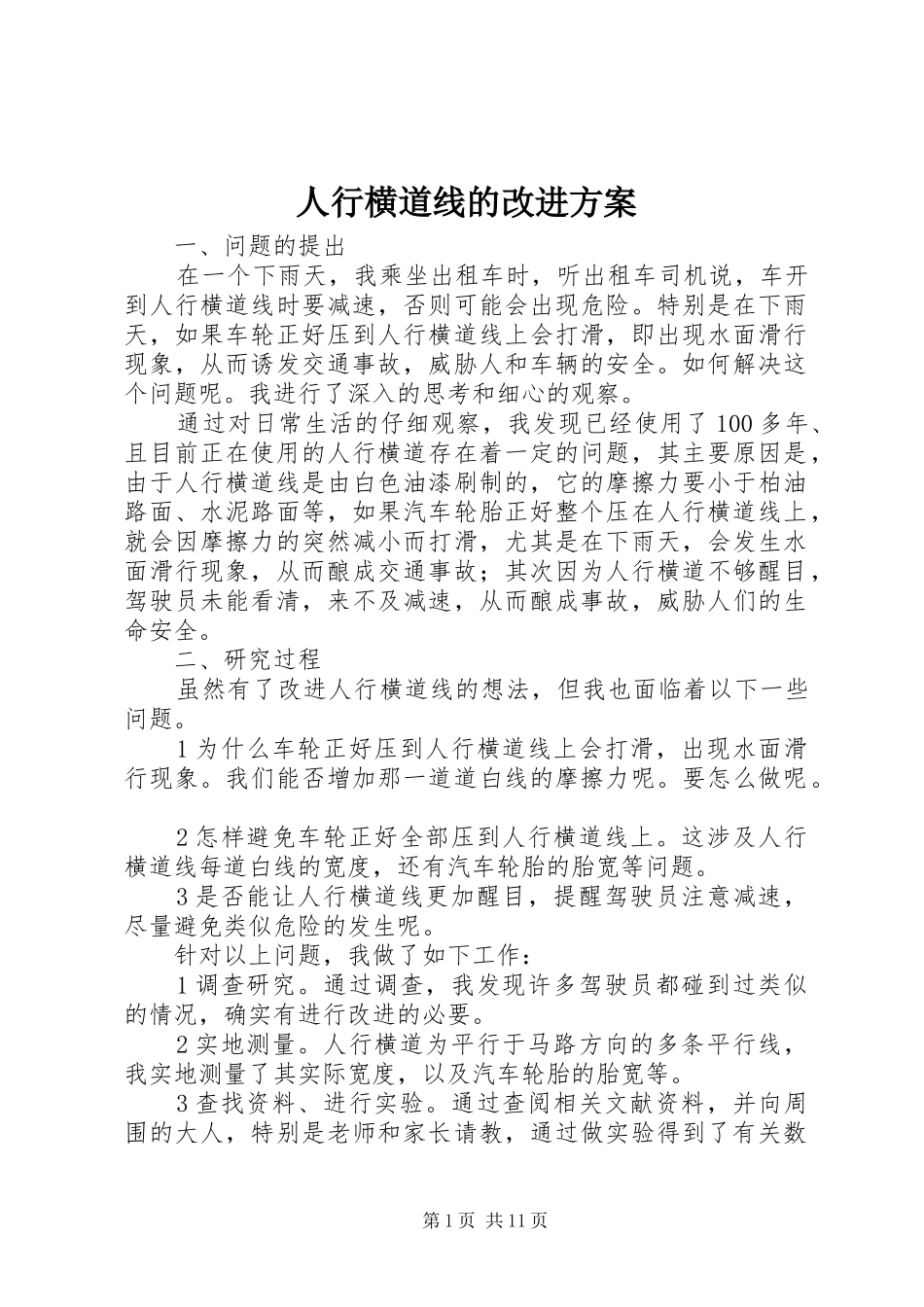 2024年人行横道线的改进方案_第1页