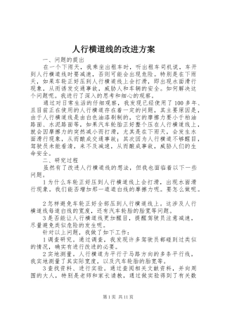 2024年人行横道线的改进方案