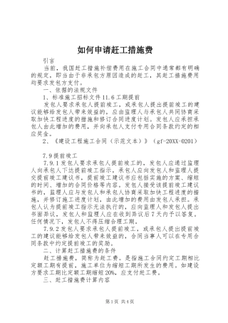 2024年如何申请赶工措施费