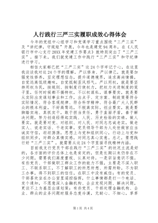 2024年人行践行三严三实履职成效心得体会