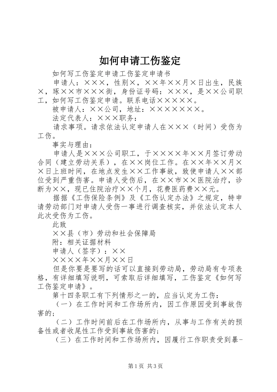 2024年如何申请工伤鉴定_第1页