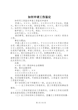 2024年如何申请工伤鉴定