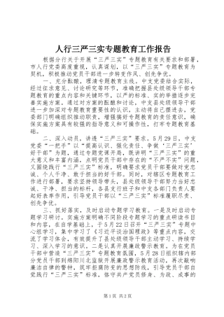 2024年人行三严三实专题教育工作报告
