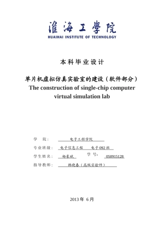 单片机虚拟仿真实验室的建设(软件部分)