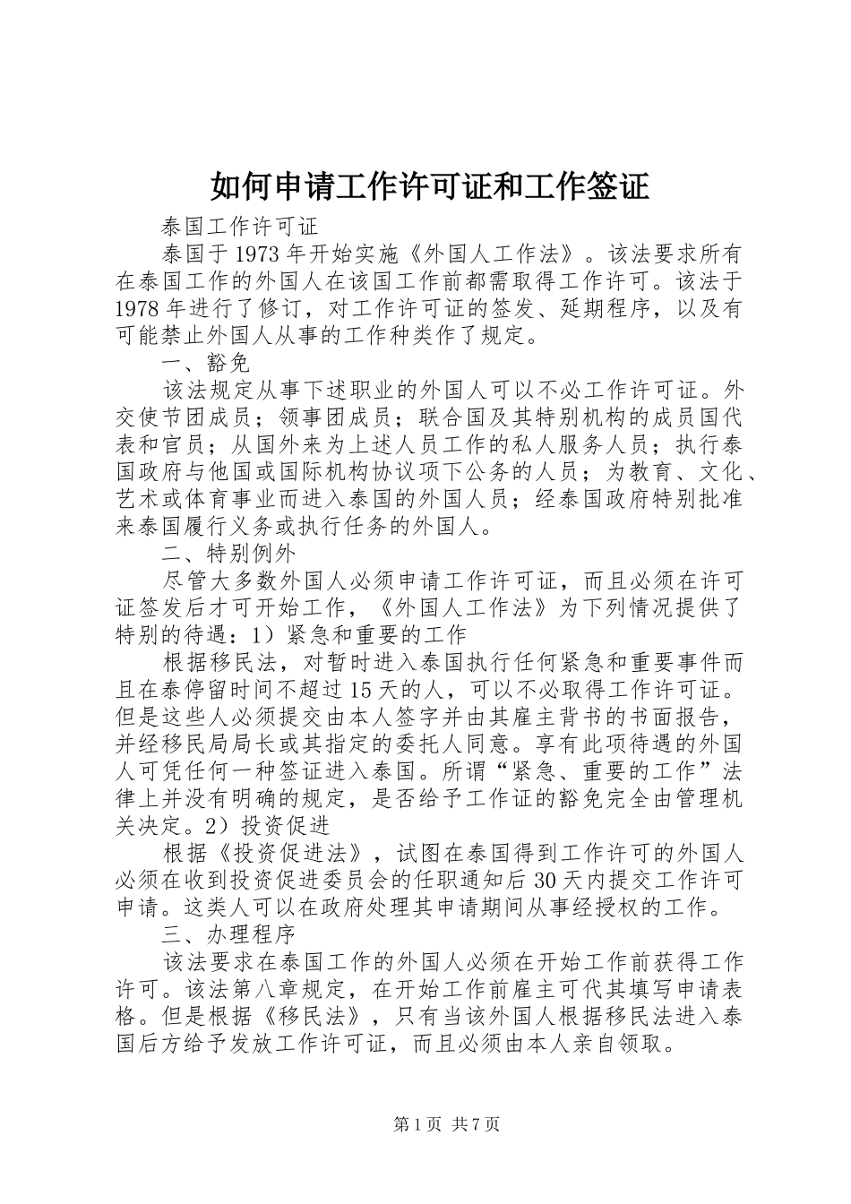 2024年如何申请工作许可证和工作签证_第1页