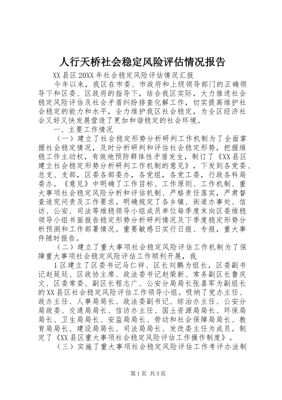 2024年人行天桥社会稳定风险评估情况报告_第1页
