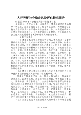 2024年人行天桥社会稳定风险评估情况报告