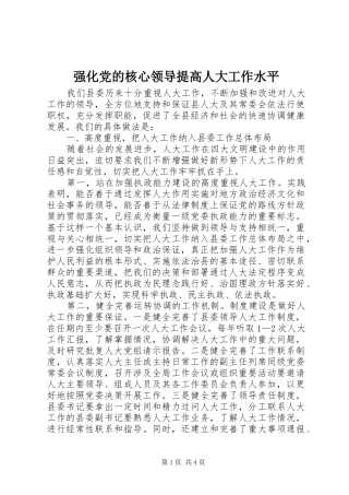 2024年强化党的核心领导提高人大工作水平