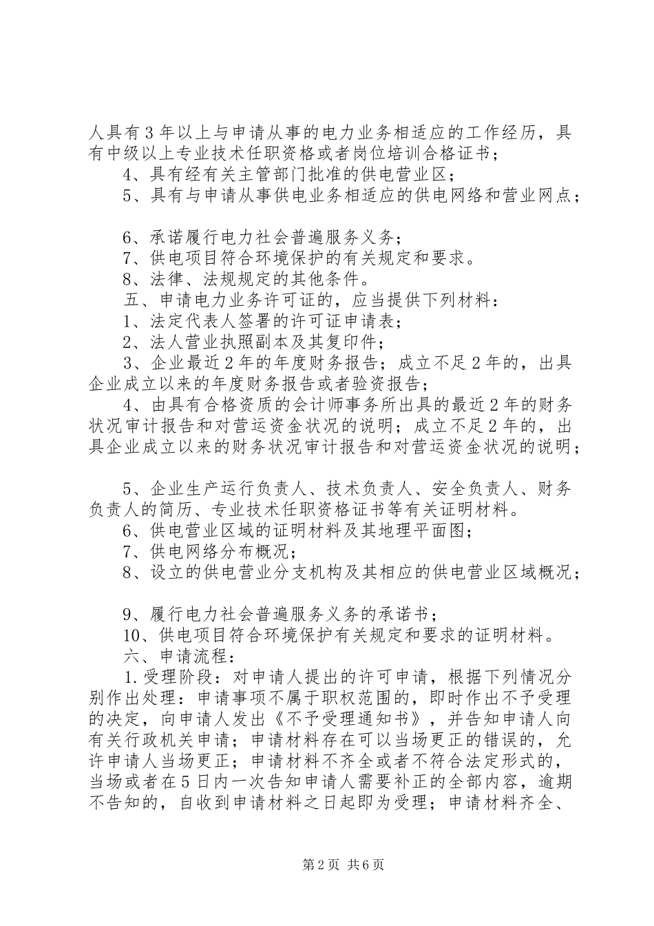 2024年如何申请供电业务许可证_第2页