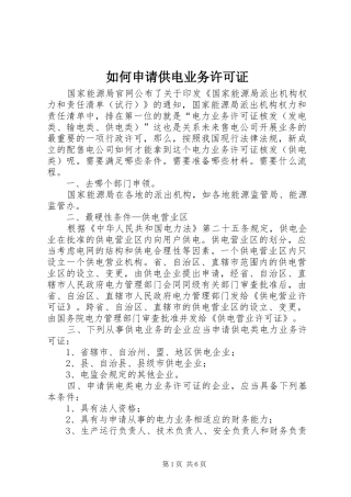 2024年如何申请供电业务许可证