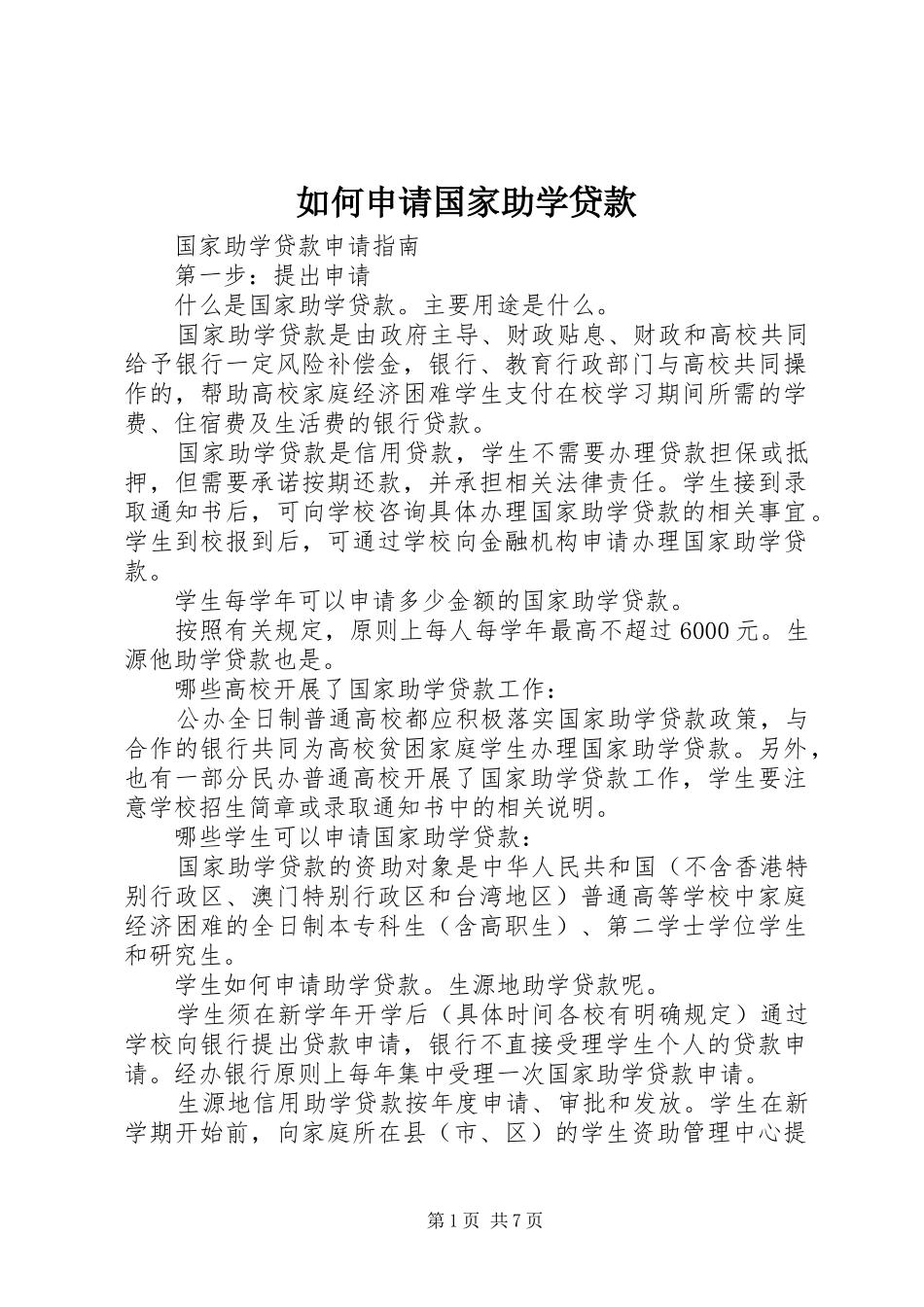 2024年如何申请国家助学贷款_第1页