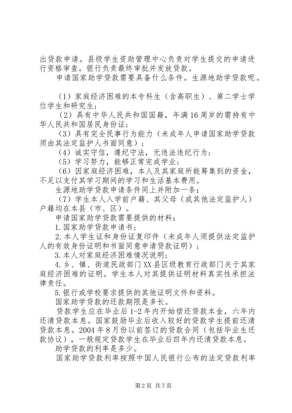 2024年如何申请国家助学贷款_第2页