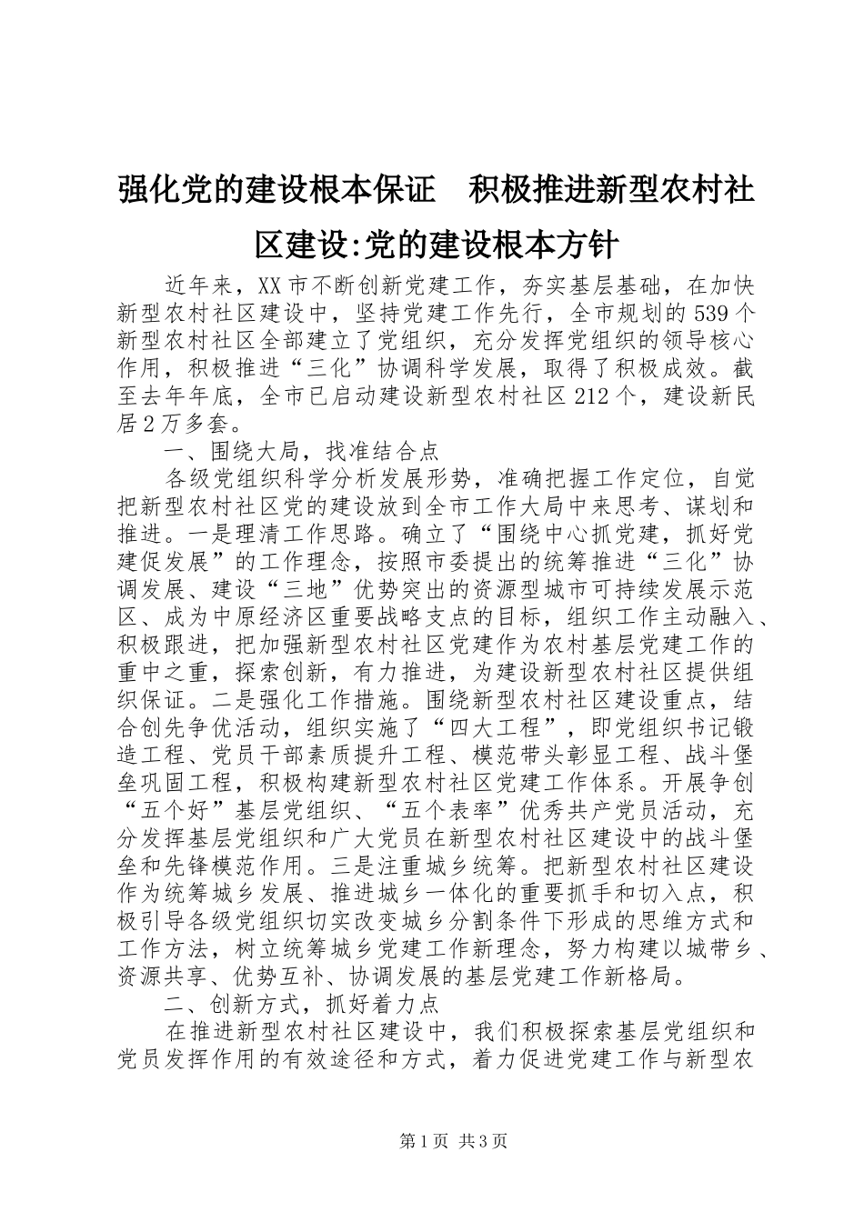 2024年强化党的建设根本保证积极推进新型农村社区建设党的建设根本方针_第1页