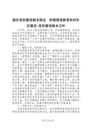2024年强化党的建设根本保证积极推进新型农村社区建设党的建设根本方针
