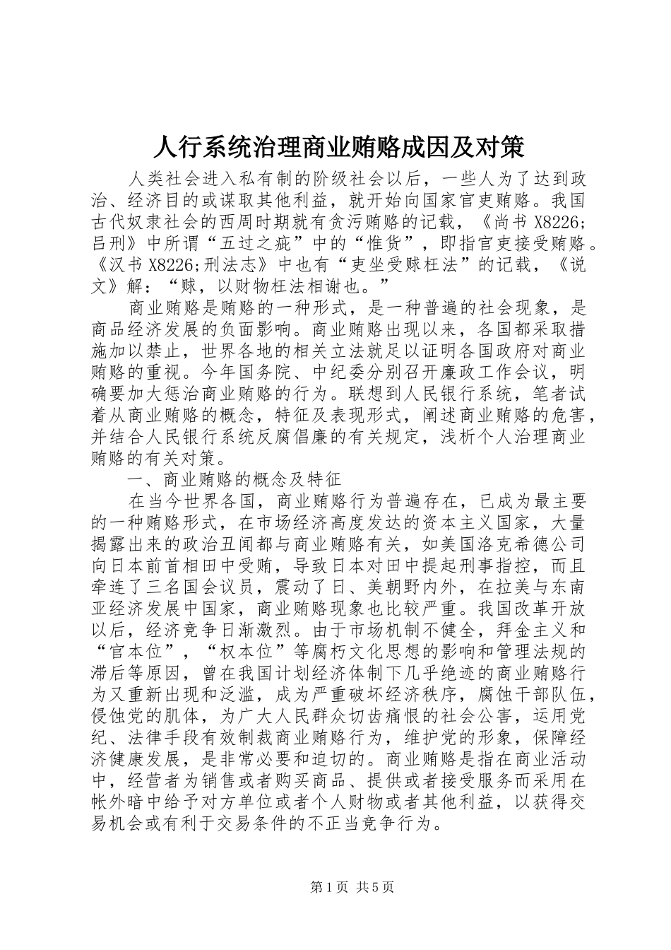 2024年人行系统治理商业贿赂成因及对策_第1页