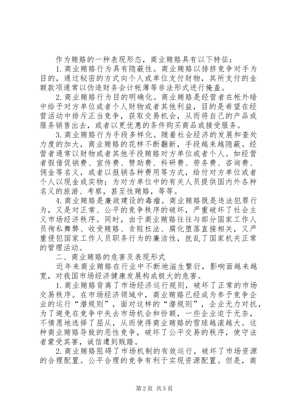 2024年人行系统治理商业贿赂成因及对策_第2页