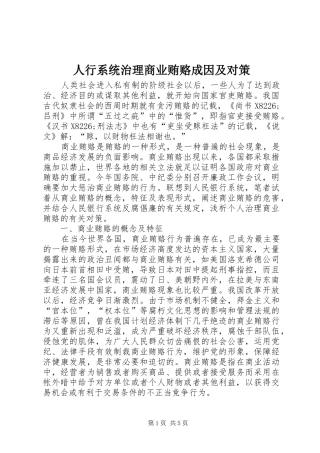 2024年人行系统治理商业贿赂成因及对策