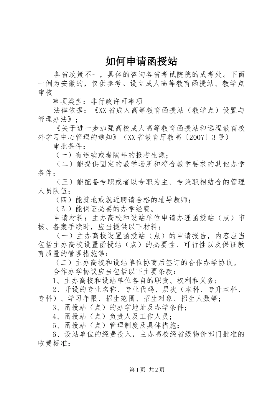 2024年如何申请函授站_第1页