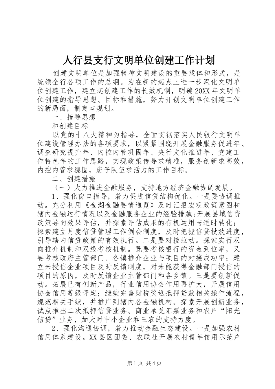 2024年人行县支行文明单位创建工作计划_第1页