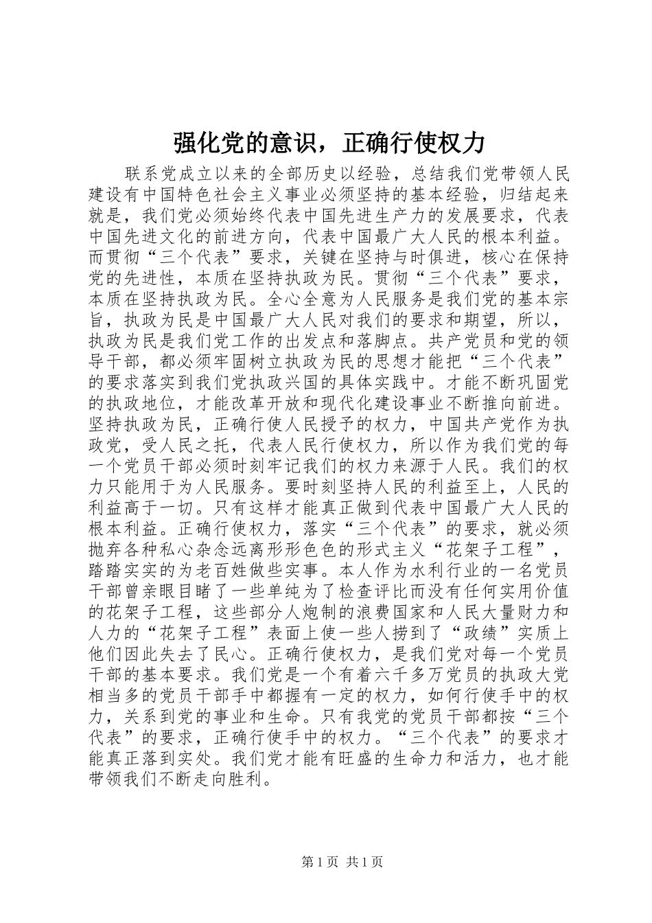 2024年强化党的意识，正确行使权力_第1页