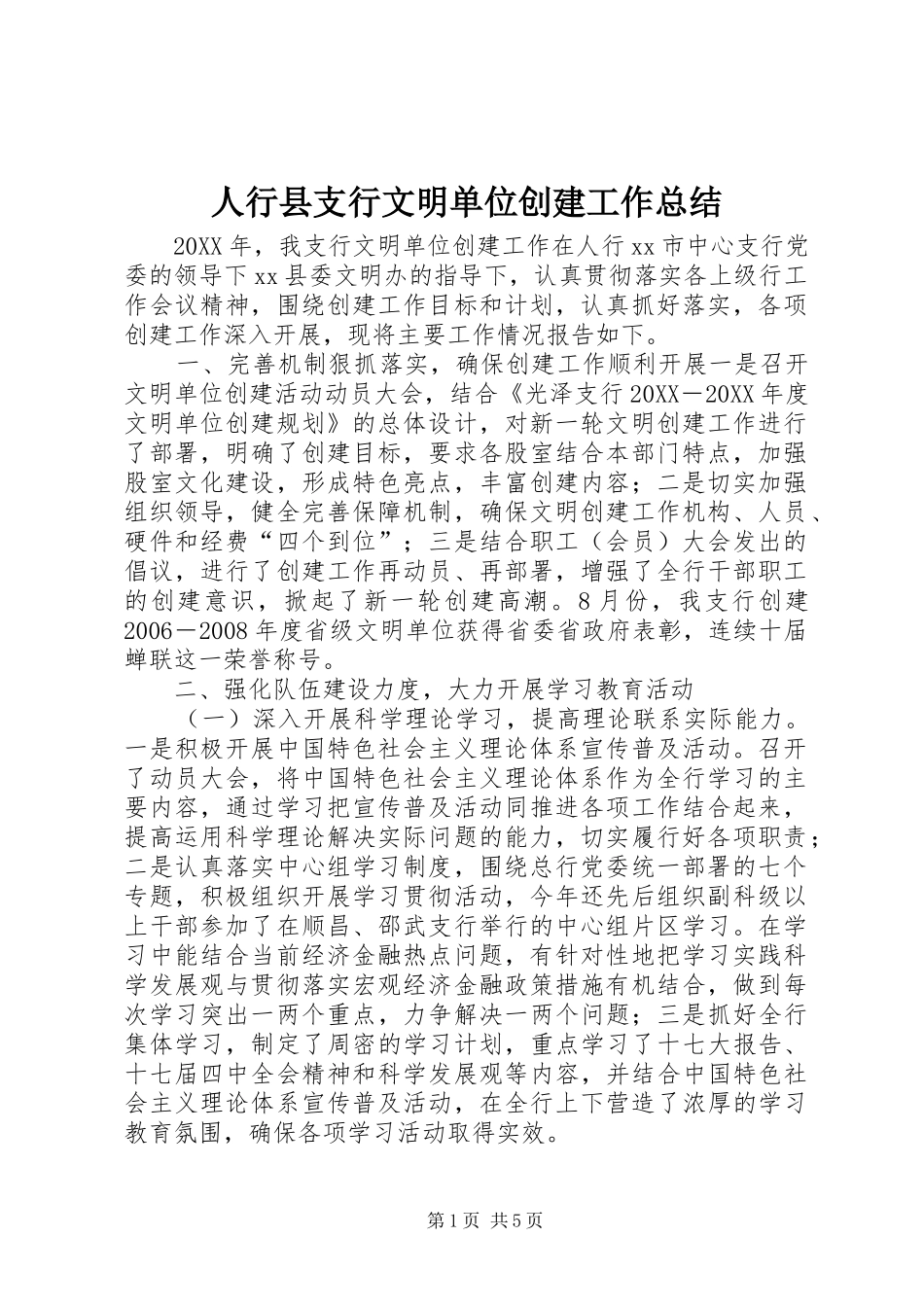 2024年人行县支行文明单位创建工作总结_第1页
