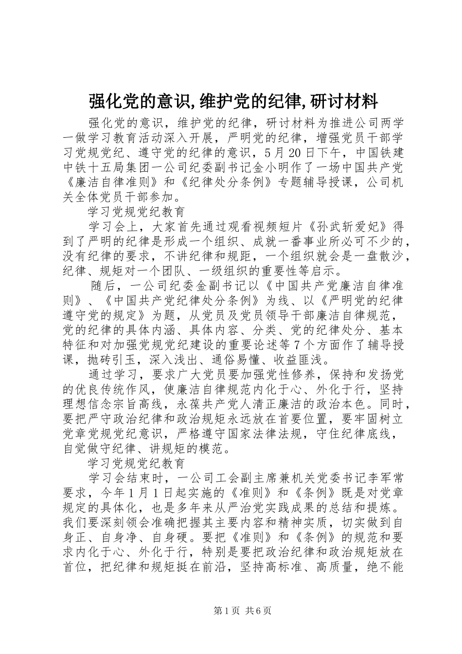 2024年强化党的意识维护党的纪律研讨材料_第1页