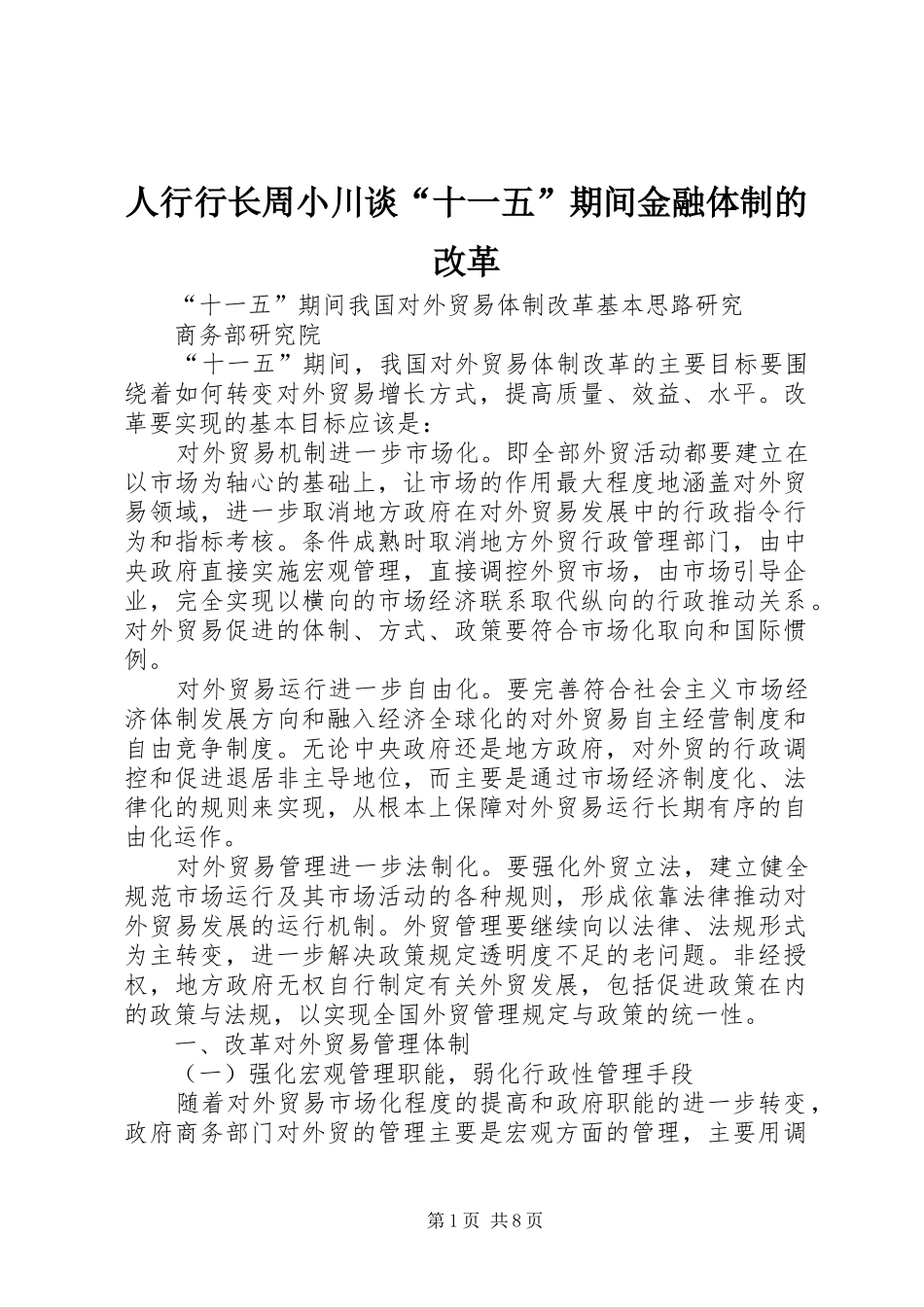 2024年人行行长周小川谈十一五期间金融体制的改革_第1页