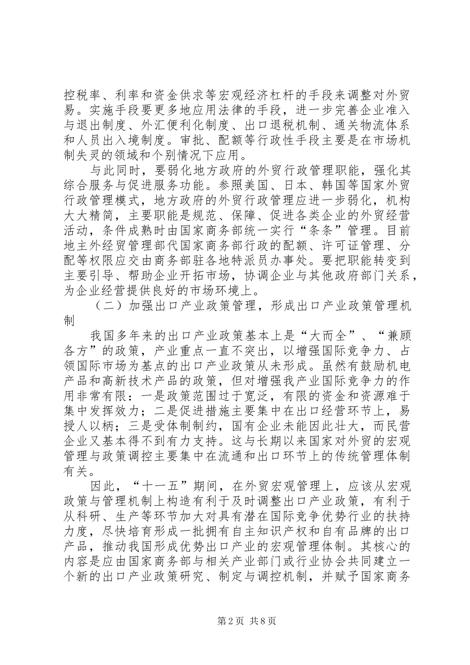 2024年人行行长周小川谈十一五期间金融体制的改革_第2页