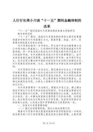 2024年人行行长周小川谈十一五期间金融体制的改革