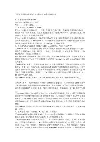 单片机引脚说明-按其引脚功能分为四部分叙述这40条引脚的功能