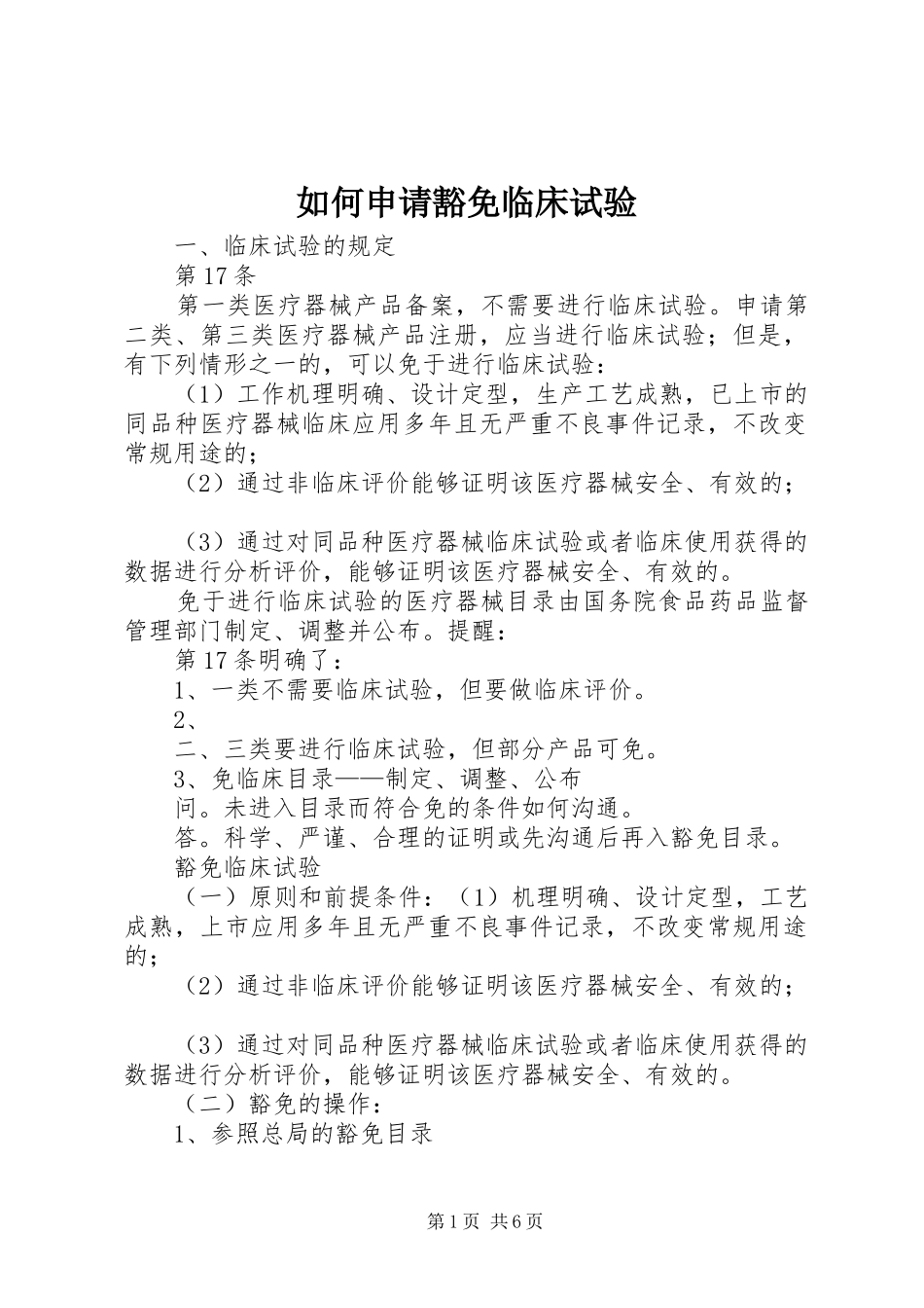 2024年如何申请豁免临床试验_第1页