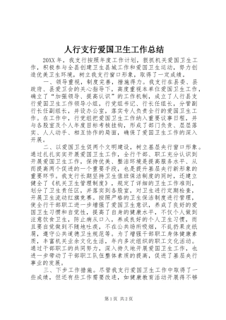 2024年人行支行爱国卫生工作总结