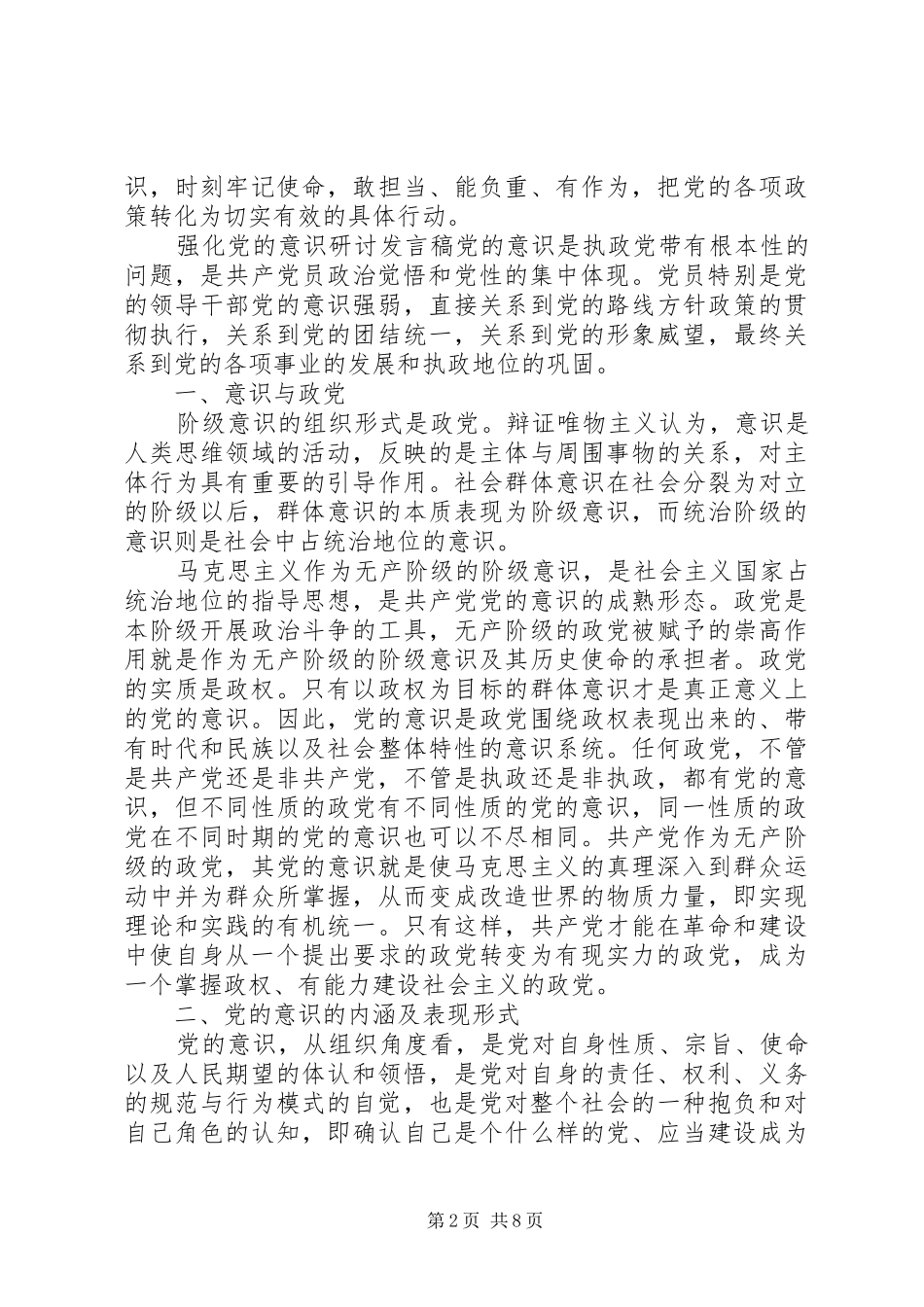 2024年强化党的意识研讨讲话稿范文_第2页