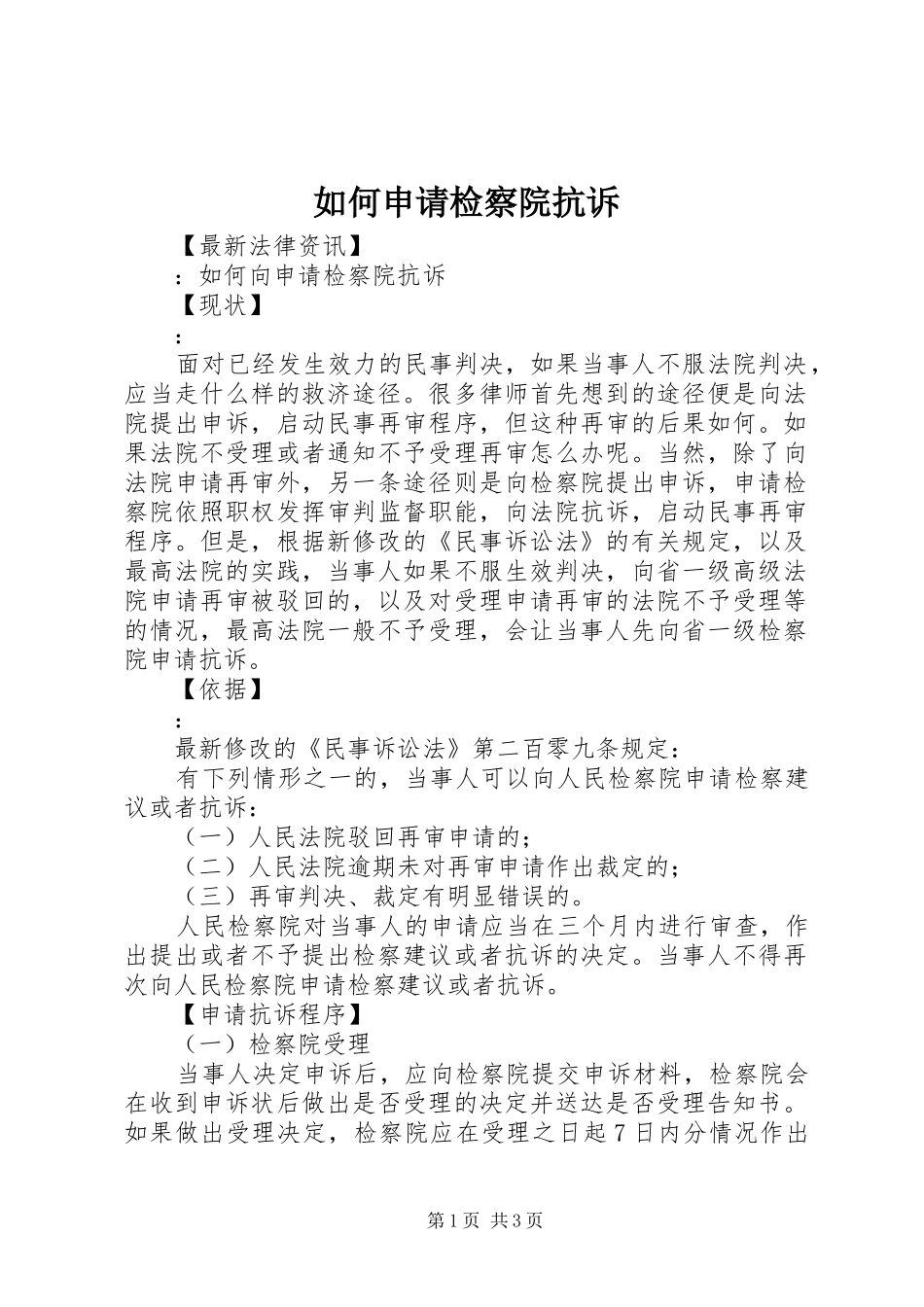 2024年如何申请检察院抗诉_第1页