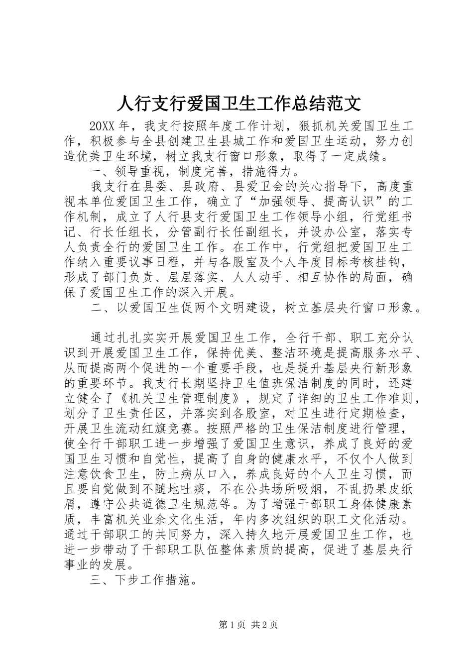 2024年人行支行爱国卫生工作总结范文_第1页