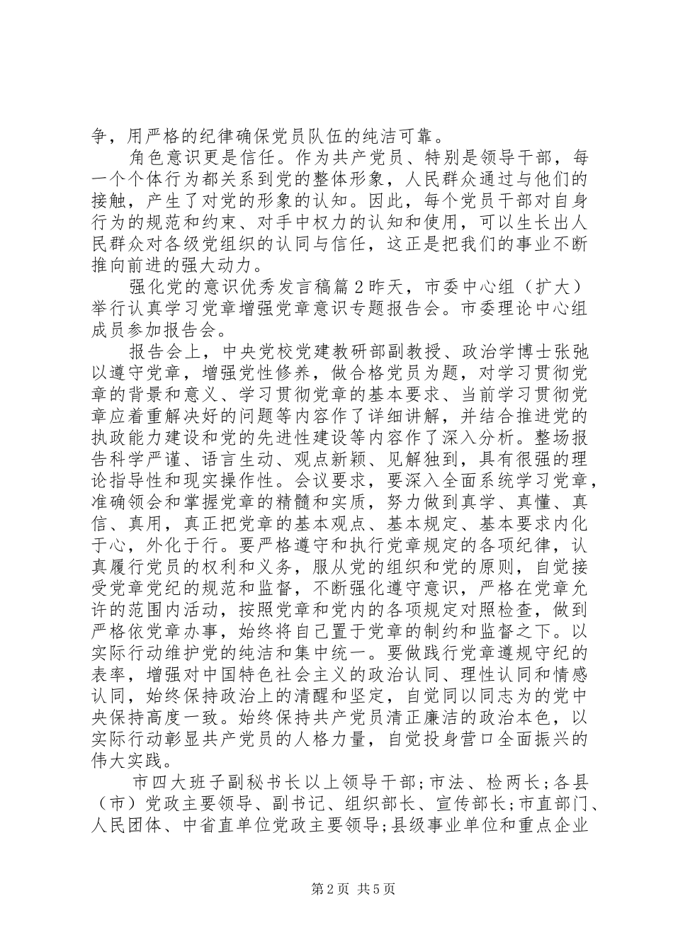 2024年强化党的意识优秀讲话稿_第2页